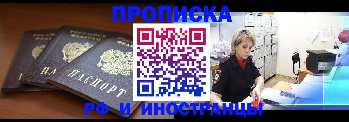 купить прописку в Алейске